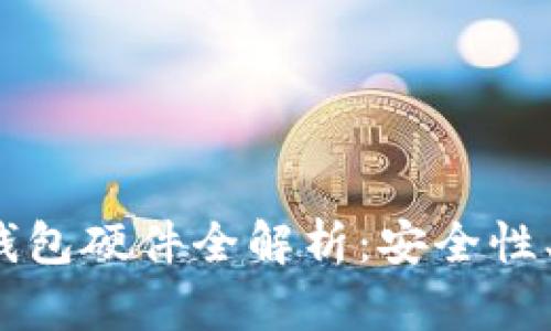 2023年以太坊钱包硬件全解析：安全性、功能与选择指南