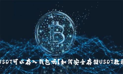 USDT可以存入钱包吗？如何安全存储USDT教程