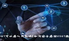 USDT可以存入钱包吗？如何安全存储U