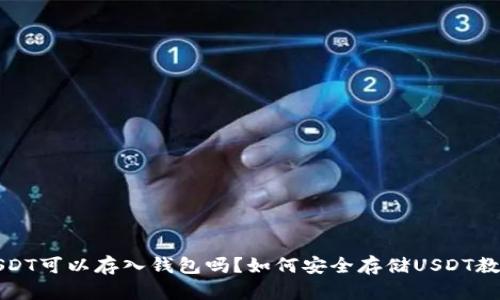 USDT可以存入钱包吗？如何安全存储USDT教程