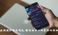 以太坊国际联合钱包：解锁去中心化金