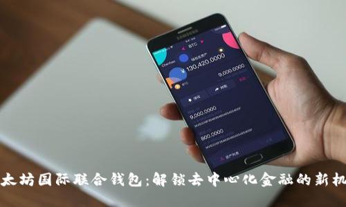 以太坊国际联合钱包：解锁去中心化金融的新机遇