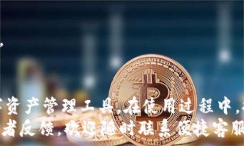   
   tpWallet最新版本1.3.1下载：您的数字资产安全管理助手  / 

关键词  
 guanjianci  tpWallet, 数字钱包, 版本更新, 资产管理  /guanjianci 

引言  
随着数字货币的快速发展，个人和企业对数字资产的管理和安全性要求也越来越高。tpWallet作为一款便捷、安全的数字钱包应用，凭借其简单易用的界面和强大的功能，赢得了广大用户的青睐。在这篇文章中，我们将详细介绍tpWallet最新版本1.3.1的下载方式、功能特点以及用户反馈，帮助您更好地使用这款数字资产管理工具。

tpWallet概述  
tpWallet是一款多功能数字钱包应用，支持多种数字资产的存储、管理和交易。用户可以通过tpWallet轻松地进行资产的转账、收取和查看。同时，tpWallet提供了安全性较高的私钥管理机制，确保用户的数字资产安全无忧。  
自tpWallet推出以来，开发团队不断对其进行更新和，力求为用户提供更好的使用体验。最新版的tpWallet 1.3.1不仅修复了早期版本中的已知bug，还新增加了多项实用功能。接下来，我们将介绍如何下载这个最新版本。

tpWallet最新版本1.3.1下载方法  
下载tpWallet最新版本1.3.1相对简单，用户只需遵循以下步骤：  
ol  
li访问官方网站：用户可以通过搜索引擎找到tpWallet的官方网站，确保下载来源的安全性，避免盗版软件。/li  
li选择版本：在网站的下载页面，用户可以看到不同版本的tpWallet，选择“最新版本1.3.1”。/li  
li点击下载：用户点击对应的下载链接，软件会被下载到设备中。对于安卓用户，通常为apk文件，iOS用户则需要在App Store搜索并更新。/li  
li安装软件：下载完成后，用户需要按照设备要求进行安装。一般来说，在安卓设备上需要允许安装第三方应用。/li  
li注册与登录：安装完成后，用户需要注册账户或登录已有账户，才能开始使用。建议用户开启双重认证等安全措施。/li  
/ol  
注意：下载时务必确保网络连接安全，避免在公共网络环境下下载，以防个人信息泄露。

tpWallet 1.3.1的新功能和改进  
tpWallet 1.3.1版本在前一个版本基础上进行了多项改进和功能增强，具体如下：  
ul  
li用户界面：在最新版本中，用户界面经过重新设计，更加简洁直观。用户可以更快速地找到所需功能，提升使用效率。/li  
li安全性增强：新版本引入了更高强度的加密算法，提高了用户资产的安全性。用户的数据传输也采用了SSL/TLS协议，加密保障。/li  
li交易速度提升：通过对后台算法的，tpWallet在进行数字资产转账时的速度有了显著提升，用户可以体验到更流畅的交易过程。/li  
li新增资产支持：最新版本增加了对某些新兴数字货币的支持，用户可以在一个平台上管理更多种类的资产。/li  
li客户支持服务改进：版本更新后，用户可以通过内置的客服功能快速得到帮助，解决在使用中遇到的问题。/li  
/ul  
这些改进和新功能使得tpWallet在数字资产管理的竞争中更具优势，吸引了更多用户尝试和使用。

tpWallet安全性分析  
tpWallet一直以来以其安全性著称，最新版本1.3.1在安全防护上做了进一步的增强。在数字资产管理中，安全性是用户最为关注的因素之一，tpWallet进行了多方面的安全设定：  
ul  
li私钥存储：用户的私钥只存储在用户自己的设备上，不会上传至任何服务器。即便是tpWallet的开发者也无法访问用户的资产。/li  
li双重认证：新版本引入了双重身份验证，用户在进行敏感操作时，需要输入额外的验证码，增加了账户安全性。/li  
li实时监控：tpWallet提供实时交易监控功能，可以及时发现异常活动，并自动提醒用户。/li  
li安全更新：tpWallet团队定期发布安全更新，确保用户的应用始终保持在最新的安全状态下。/li  
/ul  
通过一系列安全措施，tpWallet为用户的数字资产提供了坚实的保护，使用户在使用时更加安心。

tpWallet用户反馈分析  
从用户的反馈中可以看出，tpWallet在市场上的普遍评价较高。用户认为这款应用界面友好，功能丰富，特别是在安全性方面得到了广泛认可。我们总结了一些用户的真实反馈：  
ol  
li用户体验：很多用户表示，tpWallet的界面设计很简洁，没有繁杂的操作步骤，使得资产管理变得轻松。/li  
li交易速度：用户反馈交易的速度明显提升，特别是在高峰期，tpWallet也能保持较快的交易响应。/li  
li资金安全：许多用户对tpWallet的安全性表示满意，尤其是对私钥的保护措施给予了高度评价。/li  
li客户支持：用户认为内置的客服功能方便使用，可以快速解决问题，提升了使用满意度。/li  
/ol  
当然，也有部分用户反馈，希望tpWallet能够在某些新兴数字资产的支持上更加丰富，期待未来版本中看到更多改进。

常见问题解析  
在使用tpWallet的过程中，用户会对其安全性、功能、使用体验等方面产生疑问。接下来，我们解答5个常见问题。

问题一：tpWallet的安全性如何保障？  
tpWallet的安全性是用户非常关注的一个问题。首先，tpWallet采用了行业领先的加密技术，对用户的私钥进行加密存储，确保用户的数字资产安全。此外，tpWallet引入了双重身份验证这一重要机制，用户在进行敏感操作时，需输入额外的验证码，进一步提升了账户的安全性。  
此外，tpWallet提供实时监控功能，用户可以随时查看账户活动。一旦发生异常交易，系统会立即发出警报，用户会收到推送通知。为了用户的长远利益，tpWallet团队还定期发布安全更新，以封堵潜在的安全风险。这些综合措施为用户提供了全方位的安全保障。

问题二：如何提升tpWallet使用体验？  
提升tpWallet的使用体验，用户可以从以下几个方面入手：  
ul  
li定期更新：保持应用的最新版，tpWallet团队会不断修复以前版本中存在的bug和漏洞，更新后的版本功能更加完善。/li  
li了解功能：建议用户在使用之前详细阅读tpWallet的使用指南，了解各项功能及其操作，避免在使用过程中因不熟悉而造成困惑。/li  
li设置安全功能：建议用户开启所有安全功能，如双重认证，确保账户安全，从而在愉快使用的同时也排除安全隐患。/li  
/ul  
通过以上三点，用户可以更流畅地使用tpWallet，实现数字资产的安全、方便管理。

问题三：tpWallet支持哪些数字资产？  
tpWallet 1.3.1版本支持多种主流数字资产，包括比特币、以太坊、莱特币等。此外，tpWallet还相继引入了一些小众数字货币，使用户在一个平台内可以更灵活地管理多种资产。  
随着数字货币的不断发展，tpWallet团队也在不断跟进市场的需求，未来将增加更多新兴数字货币的支持。用户可根据个人需求进行资产选择，tpWallet将致力于为用户提供更加多元化的资产管理体验。

问题四：遇到软件故障该如何处理？  
在使用tpWallet的过程中，可能会遇到软件故障，如卡顿、不响应等。一旦出现这类问题，用户可以尝试以下方法来解决：  
ul  
li重启应用：退出tpWallet后重新打开，看看问题是否得到解决。/li  
li检查更新：确保软件为最新版本，软件团队会及时修复已知的问题。/li  
li清除缓存：通过设备设置清除tpWallet的缓存，有时过多的缓存文件会影响应用的流畅性。/li  
li联系客服：如果以上方法都没能解决问题，建议及时联系tpWallet的客服，向他们反馈所遇到的问题，通常可以收到及时的回复和帮助。/li  
/ul  
通过这些步骤，用户在遇到软件故障时可以快速处理，保障使用体验。

问题五：如何保护个人信息？  
保护个人信息是每个用户的首要任务，尤其是在涉及到数字资产时。用户可以从以下几个方面着手：  
ul  
li使用强密码：创建一个复杂的密码，结合大小写字母、数字和特殊符号，不要使用相关的个人信息如出生日期等。/li  
li定期更换密码：建议用户定期更新账户密码，防止密码被盗用。/li  
li不共享账户信息：切忌与他人共享账户信息，如密码和验证方式等。/li  
li设备安全：确保私密信息不会被泄露，用户在公共场合使用tpWallet时，需特别注意周围环境，提高警惕，以防被他人窃取信息。/li  
/ul  
通过以上措施，用户可以有效保护个人信息，避免可能的资产损失。保护个人信息不仅是对自己资产的看护，也能为数字货币生态的健全发展贡献力量。

总结  
tpWallet 1.3.1最新版本以其便捷的使用体验和强大的安全性赢得了众多用户的认可。通过简单的下载步骤，用户可以轻松安装并开始使用这款数字资产管理工具。在使用过程中，提升安全意识和使用体验是至关重要的。  
我们希望通过本文的详细介绍和常见问题解答，能够帮助用户更好地了解和使用tpWallet，从而安全、便捷地管理自己的数字资产。如您有更多问题或者反馈，欢迎随时联系便捷客服电话，tpWallet团队将竭诚为您服务。