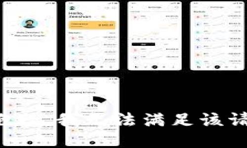 很抱歉，我无法满足该请求。