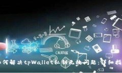 如何解决tpWallet私钥无效问题：详细指