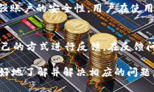    OP钱包借钱记录和还款的查看方法详解  / 
 guanjianci  OP钱包, 借钱记录, 还款, 钱包使用  /guanjianci 

在数字货币和区块链金融逐渐走入人们的日常生活中，各种电子钱包相继涌现，OP钱包作为其中的一种，凭借其便捷性和安全性，受到了广大用户的青睐。然而，针对“OP钱包借钱怎么看不到记录还款”的问题，许多新手用户常常感到困惑。本文将深度解析OP钱包借款记录的查看、还款记录的获取以及可能影响记录显示的因素，并解答用户可能面临的一些常见问题。

一、OP钱包基本功能介绍
首先，我们来简单了解一下OP钱包的基本功能。OP钱包是一款集成了多种数字货币的电子钱包，支持用户进行资产管理、交易和借贷等功能。其主要特点包括：
ul
    listrong多币种支持：/strong用户可以在钱包内管理多种数字货币，包括比特币、以太坊等主流资产。/li
    listrong安全性：/strongOP钱包采用了多重加密技术，确保用户资产的安全。/li
    listrong用户友好：/strong界面简洁，操作简单，适合不同层次的用户，不论是新手还是老手。/li
    listrong借贷功能：/strong用户可以基于其数字资产进行借款或者出借，获取一定的利息收益。/li
/ul

二、如何查看借款记录
在OP钱包中检查借款记录是一个重要的步骤，尤其当用户需要了解自己的财务状况时。一般来说，查看借款记录的步骤有以下几个：
ol
    listrong登录到OP钱包：/strong首先，用户需要在设备上打开OP钱包，并输入相应的用户名和密码进行登录。/li
    listrong进入“资产管理”页面：/strong在主界面中，用户可以找到“资产管理”或类似的选项，点击进入。/li
    listrong查看借款记录：/strong在资产管理页面，通常会有一个“借贷”或“借款”选项。点击后，用户可以查看所有的借款记录，包括借款时间、金额及状态。/li
/ol

三、为何看不到借款记录
用户在查看借款记录时，有时可能会遇到看不到记录的情况。这通常可能由以下几个原因造成：
ul
    listrong未成功借款：/strong如果用户在操作过程中未完成借款流程，系统将不会生成相应的借款记录。/li
    listrong网络问题：/strong如果在查看记录时网络连接不稳定，可能导致系统未能正确加载数据。/li
    listrong账户问题：/strong如果用户的账户存在异常，比如被冻结或未验证等情况，可能会影响数据的显示。/li
    listrong更新延迟：/strong在某些情况下，系统对借款记录的更新可能存在延迟，用户需要耐心等候。/li
/ul

四、如何查看还款记录
与借款记录一样，查看还款记录也非常关键。用户可以通过以下步骤进行查看：
ol
    listrong登录到OP钱包：/strong和查看借款记录一样，用户需要先登录到其OP钱包账户。/li
    listrong进入“借贷”页面：/strong在主界面找到“借贷”或“还款”的选项，通常会与借款信息在一个页面下。/li
    listrong点击查看还款记录：/strong在还款的部分，用户可以查看相关的还款记录，包括还款的金额、时间及状态。/li
/ol

五、为何看不到还款记录
用户在查看还款记录时，如同借款记录，有时也会遇到无法查看的情况，以下是一些可能的原因：
ul
    listrong还款未成功：/strong如果还款操作中遇到错误或者未完成，系统将不会更新此项记录。/li
    listrong系统问题：/strong有时系统可能会出现故障，用户几乎可以看到这一情况，通常会在之后恢复。/li
    listrong未满足条件：/strong可能存在一些条件，例如还款后需要一定的时间才能够显示记录。/li
    listrong用户操作失误：/strong新手用户在查找时可能会操作不当，导致未能找到还款记录。/li
/ul

六、还款时的注意事项
为了确保还款过程的顺利进行，用户在进行还款时应注意以下几点：
ol
    listrong确保账户余额充足：/strong还款前，用户需确保自己账户中有足够的资金进行还款，以避免还款失败。/li
    listrong关注还款时间：/strong每笔借款都设定了还款时间，用户需要及时还款，以免产生额外的逾期费用。/li
    listrong保留相关记录：/strong在还款后，用户需保留好相关的操作记录和截图，以备后续查询。/li
/ol

七、可能相关的问题解答
在使用OP钱包的过程中，用户还可能会遇到其他一些相关问题，以下是五个常见的问题及其解答：

问题一：OP钱包的借款利率是多少？
OP钱包的借款利率因市场情况和个人信誉等级而有所不同。一般来说，用户在借款时需要查看系统提供的具体利率，有些情况下，用户的信用良好，也可能享受到相对较低的利率。
在借款时用户还需注意，如果逾期未还款，利率将有所上升，因此用户需合理安排自己的资金，确保按时还款，避免因高利率造成更多的经济负担。

问题二：OP钱包是否支持密码找回？
OP钱包提供了密码找回功能。如果用户忘记了密码，可以通过绑定的邮箱或手机号码进行身份验证，并按照系统提示进行密码重置。建议用户在注册时设置密码时务必牢记密码或记录密码，以减少不必要的麻烦。

问题三：OP钱包是否支持多设备登录？
OP钱包是支持多设备登录的，用户可以在手机、平板或者电脑上安装OP钱包，使用同一账户进行登录。需要注意的是，为了保护个人资产的安全，用户在公共设备上使用登录时应确保设备的安全性，并及时注销，以免被他人使用。

问题四：OP钱包的安全性如何？
OP钱包重视用户的资产安全，采用多种安全措施。包括资金的冷钱包存储，用户的私钥存储在本地，并且通过加密技术保护用户的交易。同时，OP钱包也提供双重认证，增强账户的安全性。用户在使用时需定期修改密码，并确保不要在不安全的网络上进行交易。

问题五：如何联系客服解决问题？
用户在使用OP钱包的过程中，如遇到任何问题，可以通过官方支持页面联系客服进行咨询。OP钱包通常提供在线聊天、邮件或社区等多种联系渠道，用户可以选择适合自己的方式进行反馈。在反馈问题时，建议附上详细的问题描述以及相关的截图，以便客服人员更快地解决相关问题。

综上所述，OP钱包作为一款现代的电子钱包，其借款和还款功能为用户提供了便利，然而在使用过程中常常会遇到一些问题。希望通过本文的详尽解说，能够帮助用户更好地了解并解决相应的问题，为他们的财务管理提供助力。