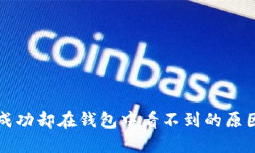 比特币提币成功却在钱包中看不到的原因及解决方案
