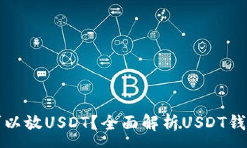 :
什么钱包可以放USDT？全面解析USDT钱包选择指南