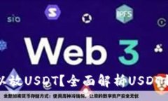:什么钱包可以放USDT？全面解析USDT钱包
