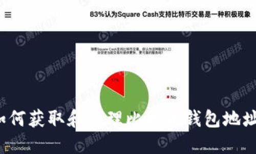 如何获取和管理比特币钱包地址？
