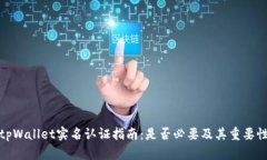 tpWallet实名认证指南：是否必要及其重