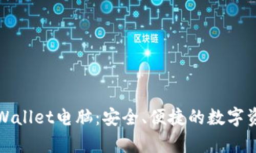 全面解析tpWallet电脑:安全、便捷的数字资产管理工具