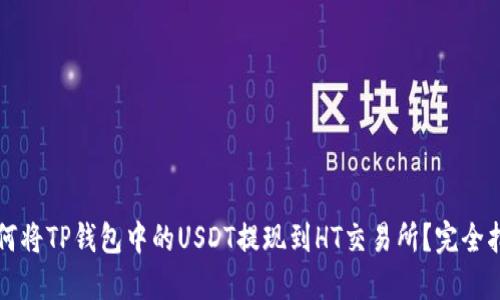如何将TP钱包中的USDT提现到HT交易所？完全指南