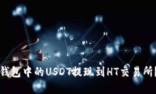 如何将TP钱包中的USDT提现到HT交易所？完全指南