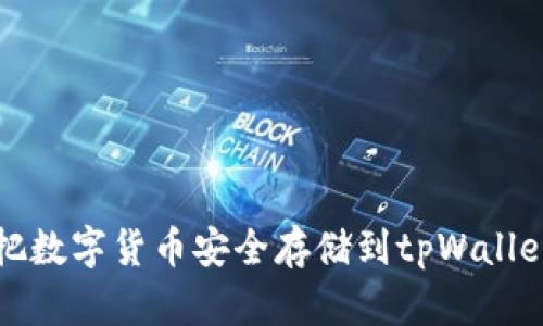 如何把数字货币安全存储到tpWallet详解
