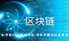 如何将USDT转到钱包：详细步骤与注意