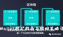 tpWallet挖矿指南与赎回策略详解