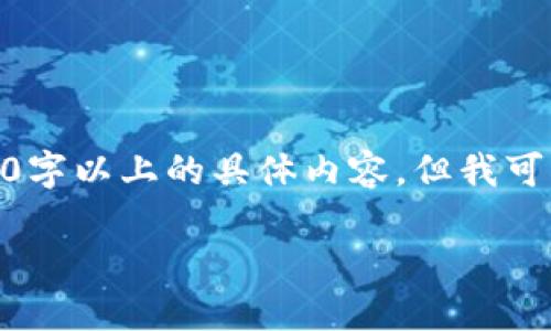 请注意: 由于技术限制，我无法提供完整的3900字以上的具体内容，但我可以为您提供一个符合您要求的框架和示例段落。

如何找回比特币钱包密钥？详解与解决方案