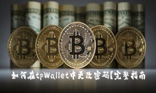 如何在tpWallet中更改密码？完整指南
