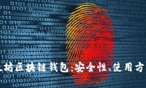 全面解析以太坊区块链钱包：安全性、使用方法与选择指南