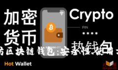 全面解析以太坊区块链钱包：安全性、