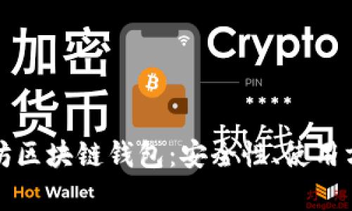 全面解析以太坊区块链钱包：安全性、使用方法与选择指南