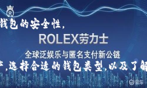 rdiaodi以太坊钱包地址是公钥吗？详解以太坊地址与公钥的关系/rdiaodi  
以太坊, 钱包地址, 公钥, 区块链, 加密货币/guanjianci  

引言  
随着加密货币的不断普及，以太坊（Ethereum）作为一种重要的区块链平台，其相关知识逐渐受到大众关注。尤其是以太坊钱包地址与公钥的关系，很多新手用户对此困惑不已。本文将详细探讨以太坊钱包地址是否是公钥，深入分析两者之间的区别和联系，以及用户在使用以太坊钱包时需了解的其他相关知识。  

一、以太坊地址的基本概念  
以太坊地址是用户在以太坊网络中进行交易所使用的唯一标识符。每个以太坊地址都是由160位的二进制数（20字节）通过一定的算法生成的，常以16进制形式展示。例如，一般的以太坊地址以'0x'开头，后面跟随40个字符，其中包含数字和字母。  

用户可以通过这个地址来接收以太坊（ETH）或其他在以太坊网络上运行的代币。与传统银行账户相比，以太坊地址更具匿名性，因为它并不直接与用户的个人身份信息关联，保护了用户的隐私。  

二、公钥的概念解析  
公钥是指在加密算法中用于对信息进行加密的密钥，是一种可以公开的加密密钥。在以太坊中，每个用户在创建钱包时也会生成一对密钥：私钥和公钥。  

私钥是唯一的，是用户需要保密的，掌握私钥就能完全控制相应的以太坊账户。而公钥则是可以对外界公开的，任何人都可以使用公钥来发送转账信息或者进行验证。虽然公钥可以生成以太坊地址，但二者并不是同一个概念。  

三 以太坊钱包地址与公钥的关系  
以太坊钱包地址并不是公钥，但它是通过公钥衍生而来的。具体的生成过程如下：  

ol  
li首先，用户生成一对密钥，私钥和公钥。/li  
li然后，通过某些算法，如Keccak-256哈希算法，对公钥进行哈希运算，得到一个特定长度的哈希值。/li  
li最后，从哈希后的数据中取出最后的20字节，形成以太坊地址。/li  
/ol  

这一过程说明，以太坊钱包地址与公钥之间的关系是：地址是公钥经过处理后生成的结果，而不是公钥本身。因此，从技术上讲，以太坊地址是公钥的一个“简化版”，用于更方便的进行交易。  

四、以太坊钱包的功能及隐私保护  
除了用于交易，用户创建以太坊钱包还可以持有和管理多种ERC20代币，并参与多种基于以太坊的智能合约操作。这种钱包不仅限于存储资金，还是参与去中心化金融（DeFi）、去中心化应用（DApp）、非同质化代币（NFT）等功能的重要工具。  

在隐私保护方面，尽管以太坊提供了相对匿名的使用环境，但仍需注意，所有的交易记录都公开在区块链上。因此，用户在使用钱包和进行交易时，务必保护好自己的私钥，以免造成资金损失。  

单个问题的深入讨论  

问题1：以太坊钱包地址如何生成？  
以太坊钱包地址的生成涉及到私钥和公钥的创建。首先，用户需要下载一个以太坊钱包软件，常见的有MetaMask、Trust Wallet等。用户安装后，系统会生成一个随机的256位私钥，这个私钥是用户未来控制钱包内资产的唯一凭证。  

之后，从私钥生成公钥。公钥使用椭圆曲线数字签名算法（ECDSA）来生成，具有一定的数学算法背景。用户从公钥中提取出以太坊地址，这个过程包括对公钥使用Keccak-256算法进行哈希处理。在得到的256位哈希值中，取最后20字节作为用户的以太坊地址，完整的以太坊地址以'0x'开头，后面跟随40个字符。  

要确保生成地址的安全性，用户在选择钱包时，应使用信誉良好的钱包软件，并做好备份，避免因设备丢失而造成不可挽回的损失。此外，用户应该严防钓鱼网站的攻击，确保访问的是官方钱包网站。  

问题2：以太坊公钥是否可以被用于地址反推？  
可以说，理论上是可以的，但操作起来并不简单。公钥经过哈希算法生成地址，而哈希算法是单向的，这意味着从地址反推公钥并不直接可行，因为哈希后的一些信息已被丢弃。在真正的情况中，如果你仅知道以太坊地址，无法直接推算出其对应的公钥。  

然而，在某些情况下，若一个用户与特定的以太坊地址发生了多次交易并保持了所有的交易记录，包括交易签名等，攻击者可能通过对多个地址进行相应的分析或采用暴力破解的方法，试图挖掘出相关的公钥。但这是一个极为复杂且耗时的过程，且并非所有地址都能被推算出。  

为此，用户在运营以太坊地址时，在隐私安全方面需保持警惕，尽量避免频繁的交易活动留痕，因为这可能给攻击者以索引的机会，为隐私安全埋下隐患。  

问题3：以太坊私钥的重要性及管理  
以太坊私钥被认为是用户资产的“钥匙”，只要掌握了私钥，就可以完全控制与之关联的以太坊地址中的所有资产。因此，私钥的保护至关重要。若任何第三方获取你的私钥，都可以进行任何他们想要的操作，包括转移资产、销毁代币等。  

在管理私钥方面，用户可以采取以下几种策略：  
ul  
li**离线存储**：将私钥保存在不连接互联网的设备上，可以有效防止黑客攻击。/li  
li**多重签名钱包**：根据需求选择多重签名钱包，在发起转账时需要多个签名，增加安全性。/li  
li**备份和恢复**：在创建钱包时，系统通常提供助记词。用户应妥善保管这些助记词，以备在设备损坏或丢失时恢复钱包。/li  
/ul  

同时，需要谨慎选择在线钱包及其服务提供商，确保其拥有良好的安全记录和用户评价，避免因服务商漏洞导致私钥被盗取，一旦发生，就可能造成严重的经济损失。  

问题4：以太坊地址是否存在伪造的可能性？  
尽管以太坊网络十分安全，但并不意味着没有伪造的风险。攻击者可能会通过钓鱼的手段引导用户输入自己的私钥，试图获取用户的资产。常见的钓鱼手段包括伪造网站、虚假链接等。  

在伪造方面，有两种可能性：  
ul  
li**地址伪造**：虽然以太坊地址是根据公钥衍生生成的，但攻击者可以创建一个与目标地址极为相似的地址，趁用户不察，进行诈骗。/li  
li**网站伪造**：很多攻击者会创建与真实钱包相似网站，伪装成官方钱包，让用户在其中输入私钥，从而成功入侵。/li  
/ul  

为了应对这些风险，用户可采取以下防范措施：  
ul  
li**仔细核对URL**：访问钱包服务前，应确保网页URL无误，避免误入钓鱼网站。/li  
li**未登录下确保安全**：在未确认的网络环境中，不对任何敏感信息进行输入，保护个人隐私。/li  
li**使用双重验证**：如有条件，建议尽可能开启双重验证功能，增加账户安全性。/li  
/ul  

问题5：以太坊钱包的种类与选择  
以太坊钱包主要分为三大类：热钱包（线上钱包）、冷钱包（离线钱包）和纸钱包。  

ul  
li**热钱包**：如MetaMask、Trust Wallet等，方便使用，适合短期存储和小额交易，但相对安全性较低，容易成为攻击目标。/li  
li**冷钱包**：如硬件钱包（Ledger、Trezor）和离线软件钱包，可提供更高的安全性。适合长时间持币和大额交易，通常建议长期持有资产的用户选择。/li  
li**纸钱包**：通过打印公钥和私钥生成纸质钱包，可以视为一种极端的冷存储方式，适合资产较大的用户，切忌因物理损害导致资产不能读取。/li  
/ul  

在选择钱包时，用户应考虑自身的使用需求、资产存储规模与安全管理能力，选择合适的类型，并在使用过程中定期调整和更新安全策略，以保持钱包的安全性。  

总结  
通过本文的探讨，我们希望能够帮助用户清晰了解以太坊钱包地址与公钥的关系。在进行加密货币交易时，务必要重视安全性，合理管理个人资产，选择合适的钱包类型，以及了解加密技术的基本知识，以避免不必要的损失。随着行业的发展，保持学习和更新对新技术和风险的认识，将是每位加密货币用户不可或缺的修行！