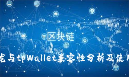 赛博龙与tpWallet兼容性分析及使用指南