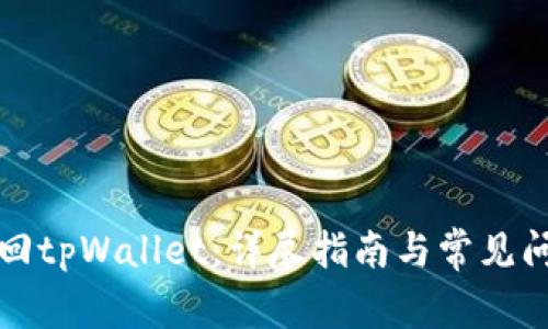 如何找回tpWallet:详尽指南与常见问题解答