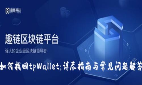 如何找回tpWallet：详尽指南与常见问题解答
