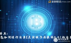 思考一个并且:USDT冷钱包如何进行交易