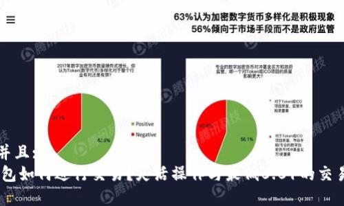 思考一个并且:
USDT冷钱包如何进行交易？灵活操作与最低0.01的交易限制解析