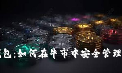 以太坊钱包：如何在牛市中安全管理您的资产