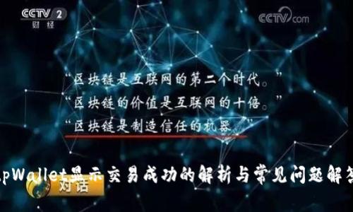tpWallet显示交易成功的解析与常见问题解答