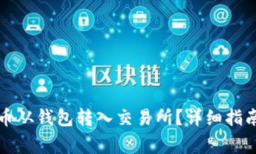 如何将比特币从钱包转入交易所？详细指南与注意事项