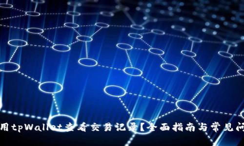 如何使用tpWallet查看交易记录？全面指南与常见问题解答
