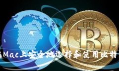 如何在Mac上安全地选择和使用比特币钱
