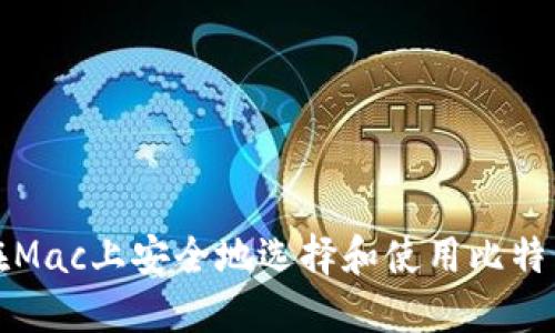 如何在Mac上安全地选择和使用比特币钱包