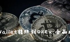 如何将tpWallet转账到OKEx：全面攻略与技