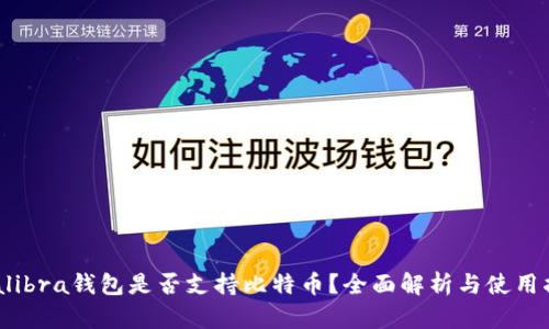  Calibra钱包是否支持比特币？全面解析与使用指南