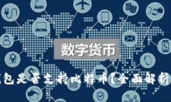  Calibra钱包是否支持比特币？全面解析