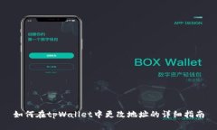 如何在tpWallet中更改地址的详细指南