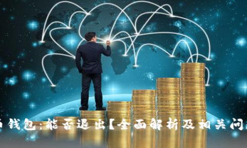 比特币钱包：能否退出？全面解析及相关问题解答