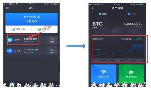 
比特币钻石钱包的全解析：如何安全存储和管理你的比特币钻石