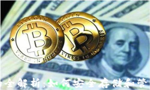 
比特币钻石钱包的全解析：如何安全存储和管理你的比特币钻石