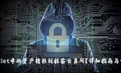 如何将tpWallet中的资产转移到抹茶交易