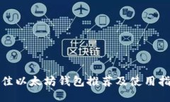 最佳以太坊钱包推荐及使用指南