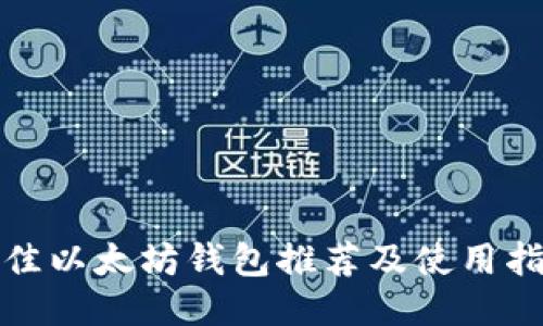 最佳以太坊钱包推荐及使用指南