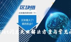 : tpWallet闪兑失败解决方案与常见问题