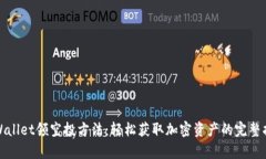 tpWallet领空投方法：轻松获取加密资产